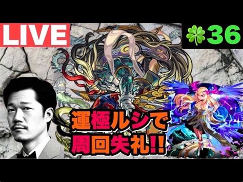 【深夜のモンスト】禁忌19裏！運極ルシファー編成で刹那マラソン失礼！ にゃんステーションlive｜youtubeランキング