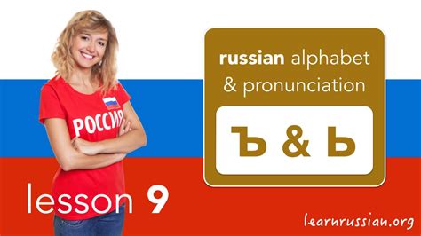Russian Pronunciation And Alphabet Hard Sign ъ And Soft Sign ь Youtube