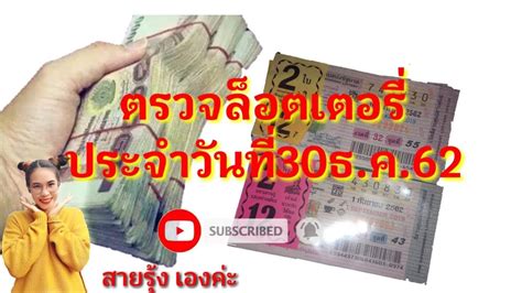 หวยรัฐบาลไทย วันนี้ 16/3/64 ตรวจหวยรัฐบาลย้อนหลัง ดูสถิติหวย ซื้อหวยรัฐบาลกับ ruay จ่ายสูงสุดบาทละ 900 ดีที่สุดในประเทศตอนนี้ เว็บใหญ่ จ่ายจริง ตรวจหวยรัฐบาลงวดที่30/12/62 - YouTube