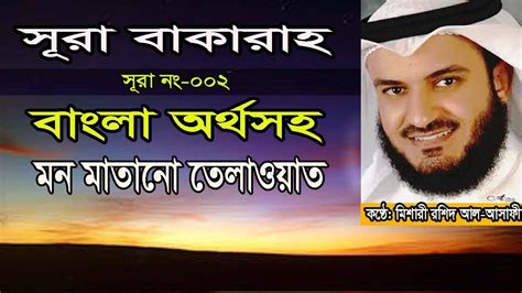 Surah Al Baqarah By Mishary Al Afasy With Bangla Version সূরা আল