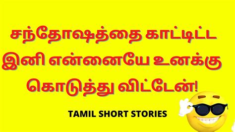 Tamil Kama Kathaigal சந்தோஷத்தை காட்டிட்ட இனி என்னையே உனக்கு கொடுத்து