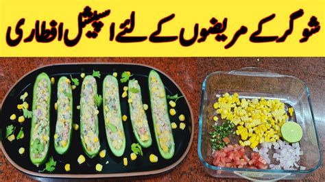 Sugar K Liye Iftar Special Recipe Sugar Ke Marezon K Liye Afteri