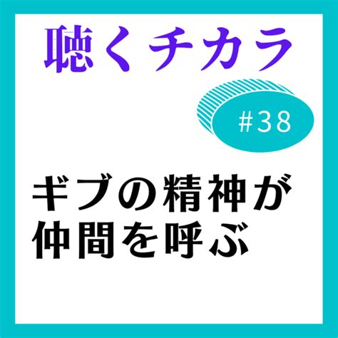 38 ギブの精神が仲間を呼ぶ｜こえラボ