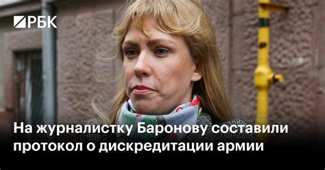 На журналистку Баронову составили протокол о дискредитации армии — РБК