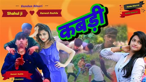 कबड़ी कुन्द बिहारी के Kabdy Kundan Bihari Ke Comedy Youtube