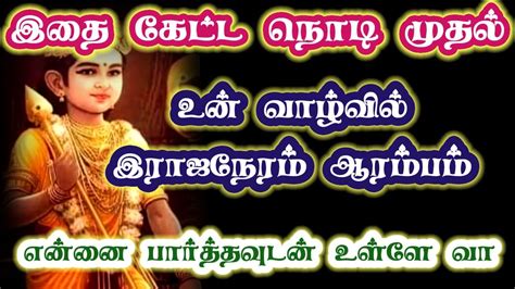உனக்கு இராஜநேரம் ஆரம்பம்murugan Motivational Speech Tamil Om Muruga