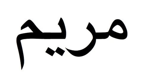 Maryam Written In Arabic Mary S Name In Aramaic Is Also Maryam