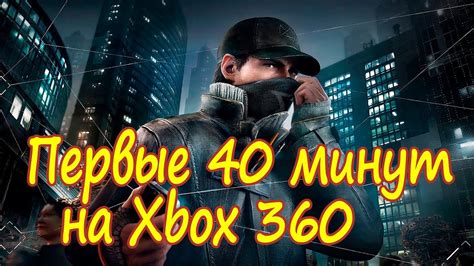 Первые 40 минут геймплея Watch Dogs на Xbox 360 Youtube