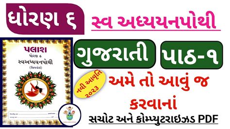 Std 6 Gujarati Ch 1 Swadhyay Pothistd 6 Palash Ch 1 Swadhyay Pothi