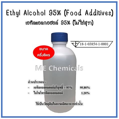 เอทิลแอลกอฮอล์ 95 ไม่ใช่สุรา Ethyl Alcohol 95 Food Additives