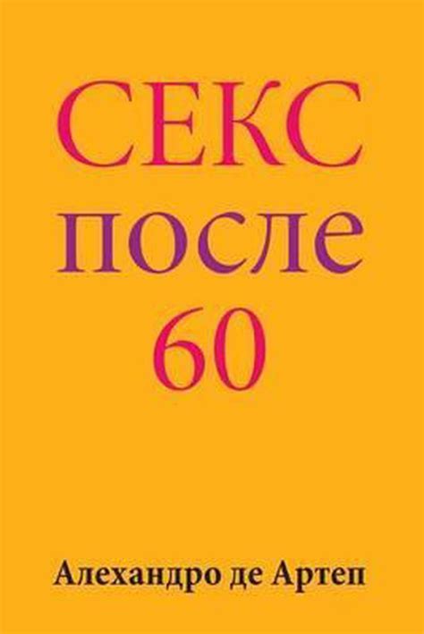 sex after 60 russian edition alejandro de artep 9781517187439 boeken
