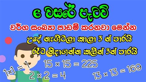 වර්ග සංඛ්‍යා පාඩම් කරමු Youtube