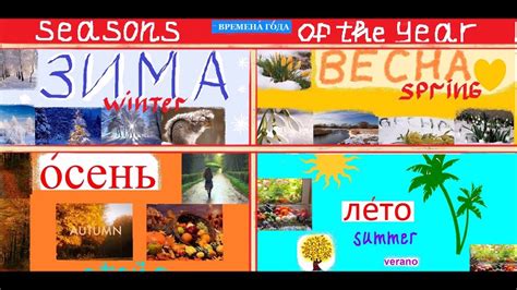 ВРЕМЕНА ГОДА 4 Seasons In Russian Language Estaciones En Ruso Autumn Summer Russian Grammar