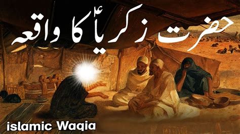 hazrat zakariya alaihis salam story in urdu qasas ul anbiya tareek e islam new waqia 2023