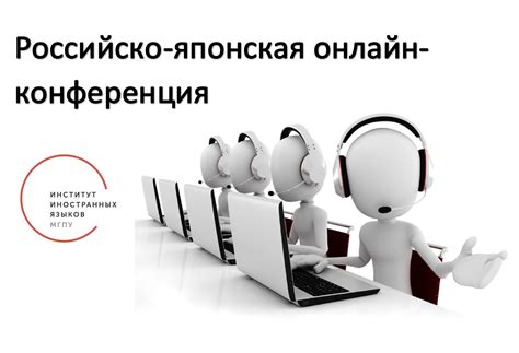 На летней олимпиаде в токио не примут иностранных зрителей. В ИИЯ прошла первая российско-японская онлайн-конференция ...