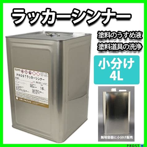 ラッカー シンナー 4l うすめ液 希釈用 業務用 洗浄 塗料 塗装 洗いdiy 容器 缶 ペイント 補助 10260 最大51offクーポン