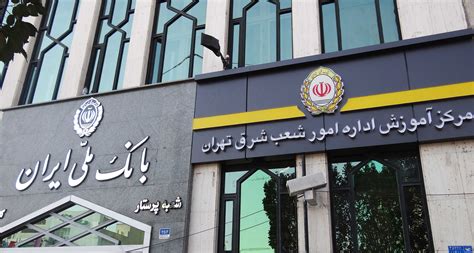 شعب ، ادارات امور، ادارات مرکزی و واحدهای بانک ملی ایران