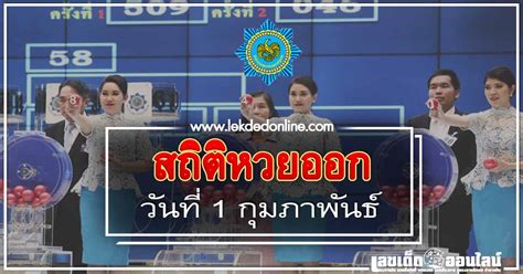Maybe you would like to learn more about one of these? สถิติหวย 1 กุมภาพันธ์ ตรวจเช็คผลย้อนหลัง รางวัลที่ 1 มีเลข ...