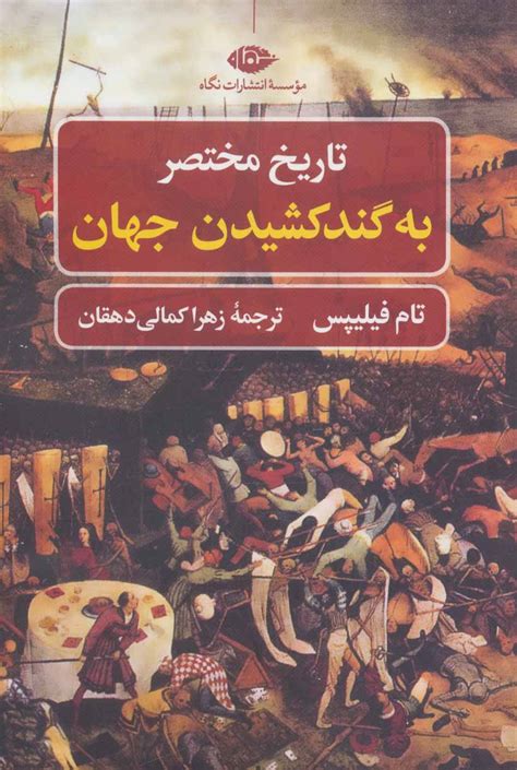 کتاب تاریخ مختصر به گند کشیدن جهان اثر تام فیلیپس | ایران کتاب