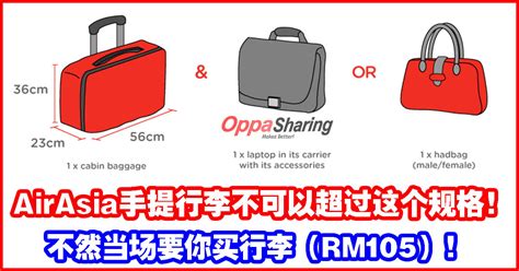 1 piece of cabin baggage and 1 handbag or a laptop bag is allowed inside the cabin. AirAsia手提行李不可以超过这个规格!不然当场要你买行李（RM105）! - Oppa Sharing