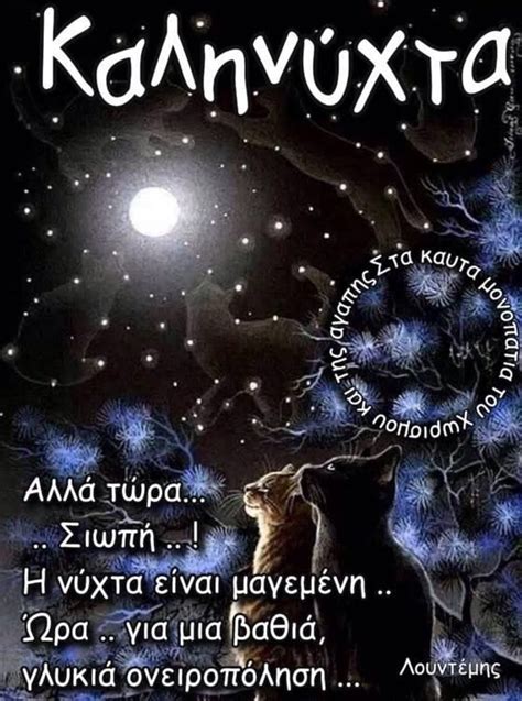 Gute Nacht Griechisch Kalinixta Picture Quotes Greek Quotes Good Night