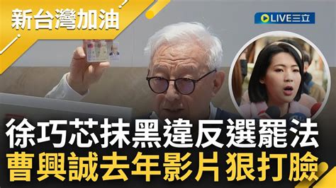 徐議員你的臉頰不疼嗎 徐巧芯抹黑曹興誠 外國人助選 慘遭影片打臉 曹興誠去年記者會秀身分證 未擁有其他任何國籍護照 是百分之百的台灣國民｜【新台灣加油】20230203｜三立新聞台