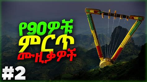 ምርጥ የ90ዎቹ ሙዚቃዎች ስብስብ Best Ethiopian 90s Music Collections Ethiopian