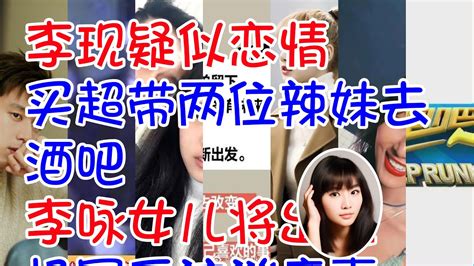李现疑似恋情 买超带两位辣妹去酒吧 李咏儿子将出说念 杨幂采访谈离嘉 Lisa 华莎被密告涉嫌上演淫乱罪 驰驱吧 YouTube99bt工厂地址