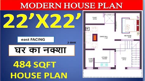 22x22 East Facing House Plan Ll Vastu House Plan 1bhk Ll 484 Sqft घर