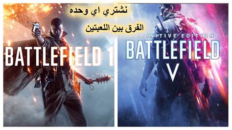 نشتري اي لعبه 🧐battlefield 1 Vs Battlefield V Youtube