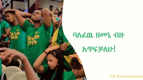 🛑ባለፈዉ ዘመኔ ብዙ አጥፍቻለሁnew Protestant Amharic Live Worship Youtube