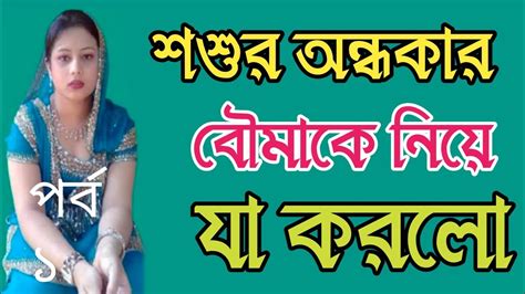 Sosur Amake Lagalo Bangla New Story New Choti Golpo Hot 🔥 Youtube