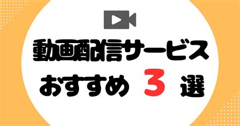 【動画配信サービスに加入する理由とは？】おすすめの動画配信サービス比較ガイド ムービー3分クッキング