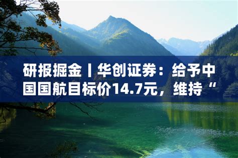 研报掘金丨华创证券：给予中国国航目标价147元，维持“强推”评级 热门话题 久久博客