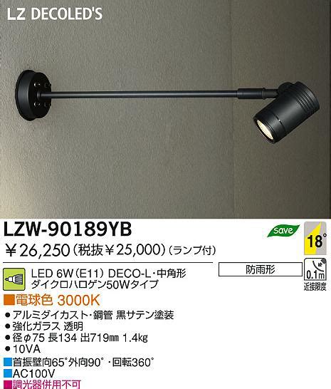 DAIKO 大光電機 LEDアウトドアスポットライト LZW 90189YB 商品紹介 照明器具の通信販売インテリア照明の通販