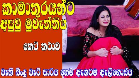 කාමාතුරයන්ට අසුවු මුවැත්තිය Sinhala Keti Katha Love Story Sad Story