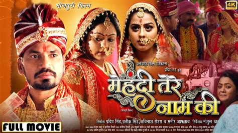Mehandi Tere Naam Ki New Bhojpuri Movie Pravesh Lal Yadav Yamini Singh Kajal Yadav Review