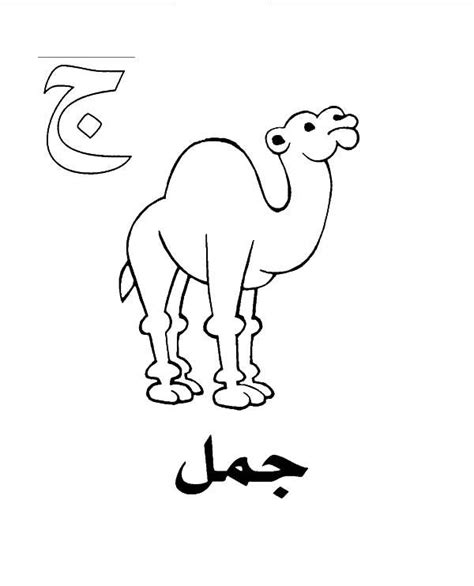 See more ideas about alphabet coloring pages, arabic alphabet, alphabet coloring. Arabic alphabet for kids coloring page Te come corona e ...