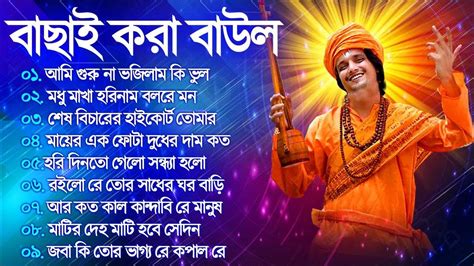 বাছাই করা বাউল গান Bengali Baul Gaan 2023 Parikhit Bala Baul Gaan