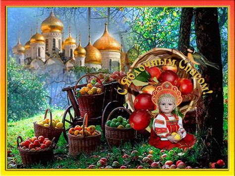 Открытки поздравления гиф фото скачать. Милая картинка с Яблочным спасом - открытка с Медовым ...