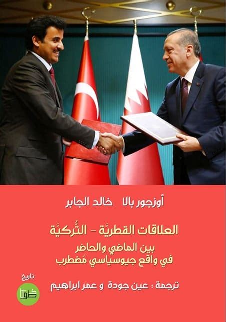 العلاقات القطرية التركية بين الماضي والحاضر في واقع جيوسياسي مضطرب by