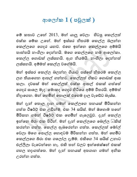 Best wal katha collection in 2020: ආලෝක - 1 - Sinhala wal katha වල් කතා