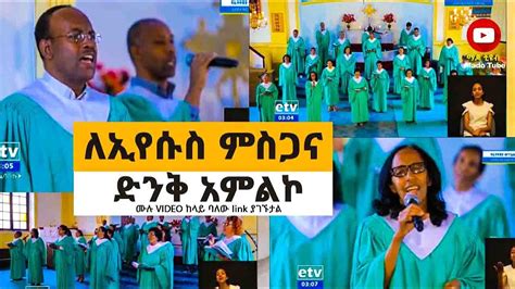 Protestant Mezmur Amharic New 2020 ምስጋና ለኢየሱስ ምስጋና Youtube