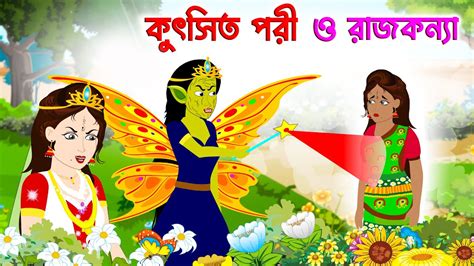 কুৎসিত পরী ও রাজকন্যা Kutsit Pori O Rajkonna Bangla Cartoon