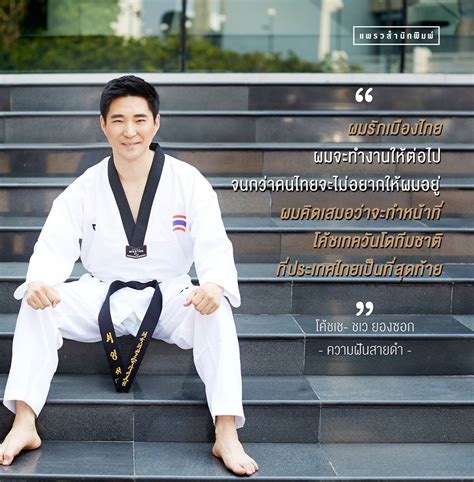 2517 ที่ซองนัม ประเทศเกาหลีใต้ เป็นหัวหน้าผู้ฝึกสอนนักกีฬาเทควันโดทีมชาติไทย ช่วยพัฒนากีฬาจากที่เป็นอันดับท้ายๆ. โค้ชเช โค้ชที่คนไทยภาคภูมิใจ - Pantip