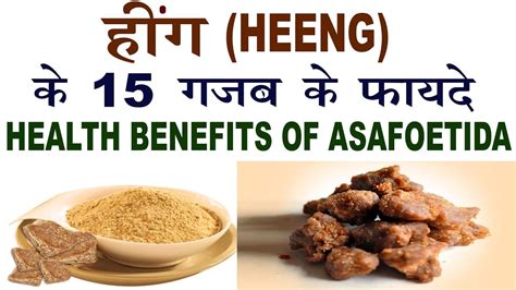 हींग के 15 गजब फायदे health benefits of asafoetida heeng ke fayde in health health