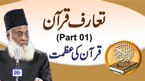 Bayan Ul Quran Hd 001 Taruf E Quran Part 1 Dr Israr Ahmad Youtube