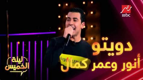 محمد أنور يبدع في غناء بنت الجيران مع عمر كمال في ليلةالخميس فيديو Dailymotion