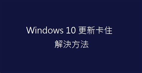 Windows 10 更新卡住怎麼辦？分享簡單的解決方法 傑瑞窩在這