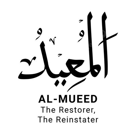 Al Mueed Asmaul Husna Full Vector Png Png Asmaul Husna The Best Porn
